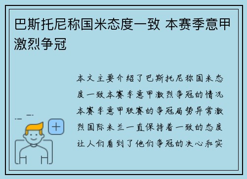 巴斯托尼称国米态度一致 本赛季意甲激烈争冠