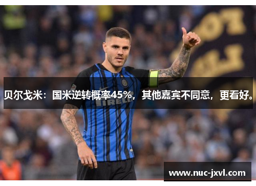 贝尔戈米：国米逆转概率45%，其他嘉宾不同意，更看好。