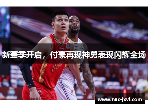 新赛季开启，付豪再现神勇表现闪耀全场
